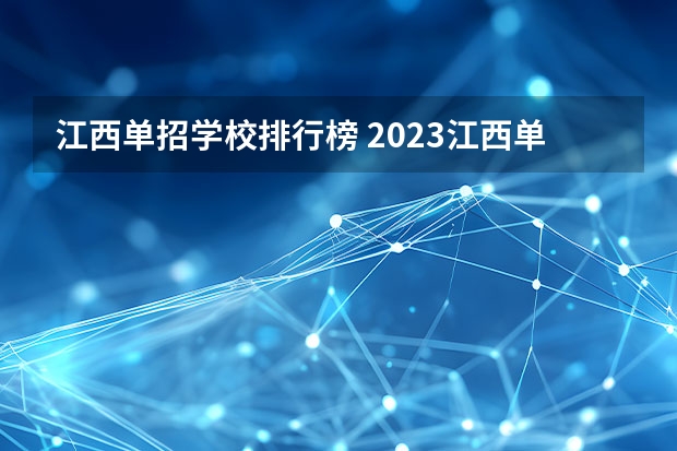 江西单招学校排行榜 2023江西单招热度排行榜公布