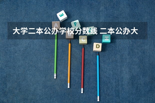 大学二本公办学校分数线 二本公办大学理科最低分数线