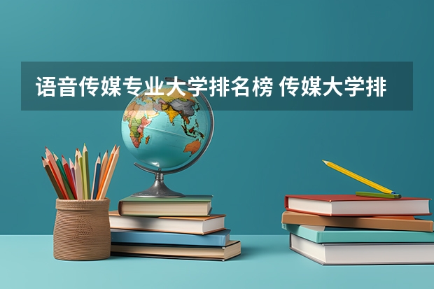 语音传媒专业大学排名榜 传媒大学排名