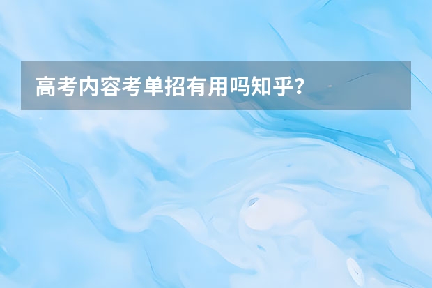 高考内容考单招有用吗知乎？