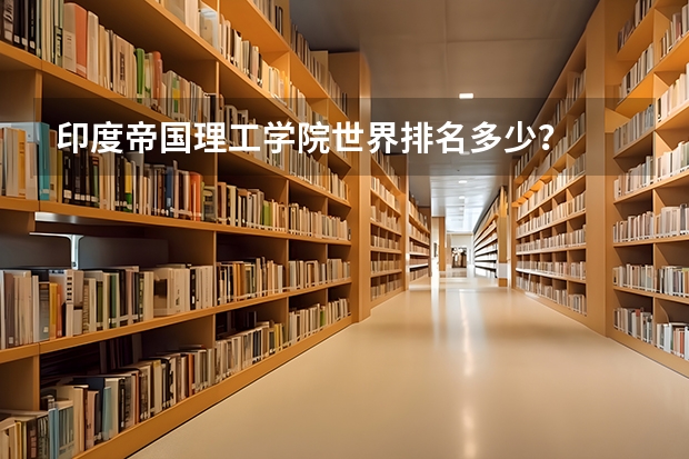 印度帝国理工学院世界排名多少？
