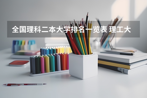 全国理科二本大学排名一览表 理工大学排名