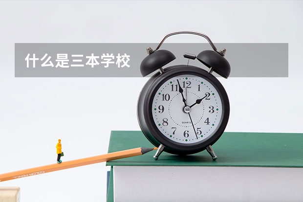 什么是三本学校