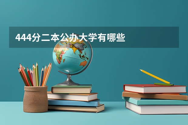 444分二本公办大学有哪些