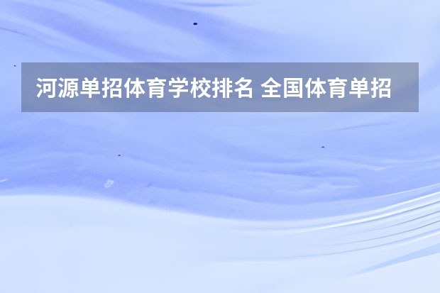 河源单招体育学校排名 全国体育单招大学排名