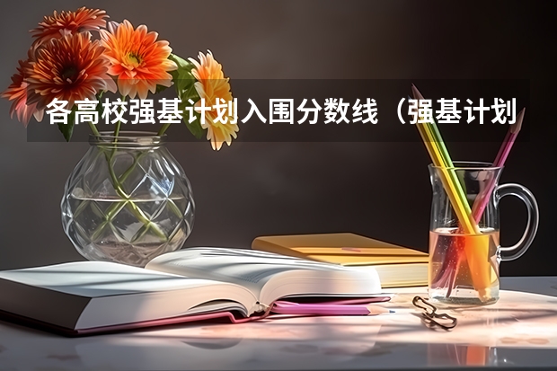 各高校强基计划入围分数线（强基计划36所大学录取分数线）