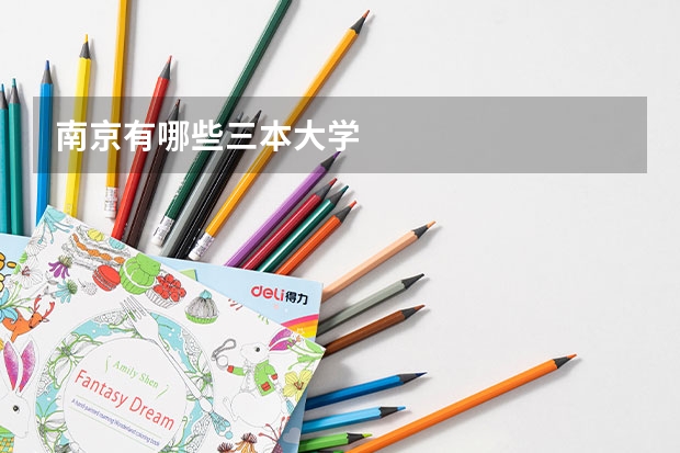 南京有哪些三本大学