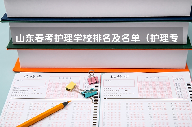 山东春考护理学校排名及名单（护理专业排名前十的学校）