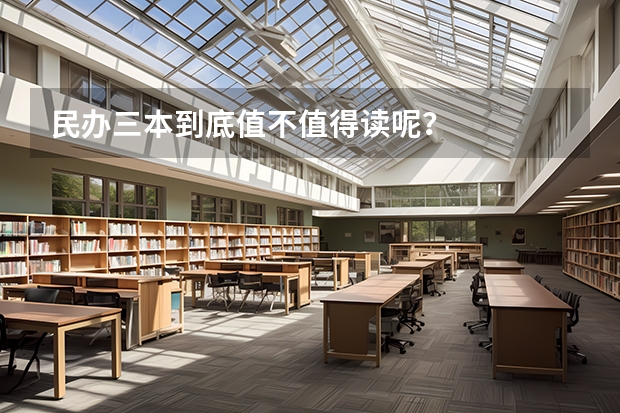 民办三本到底值不值得读呢？