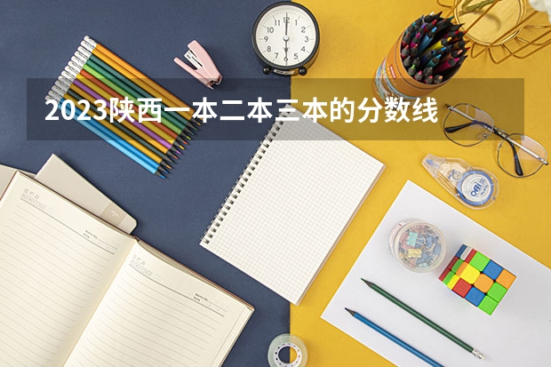 2023陕西一本二本三本的分数线 300分左右的三本大学