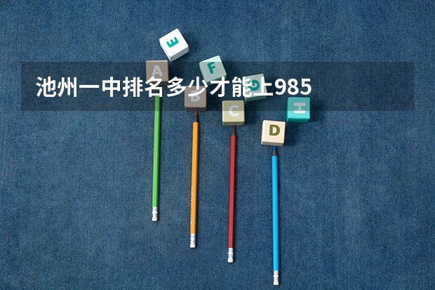 池州一中排名多少才能上985
