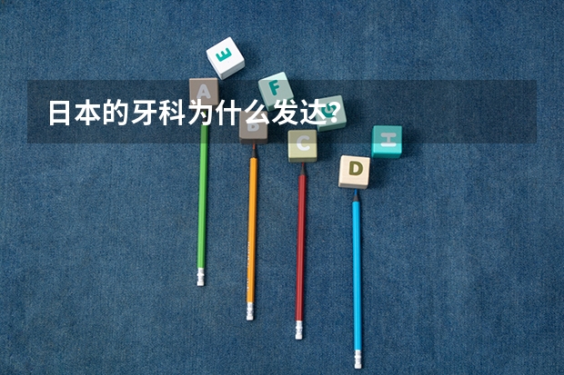 日本的牙科为什么发达？