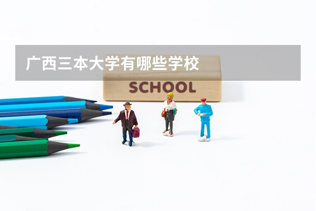 广西三本大学有哪些学校