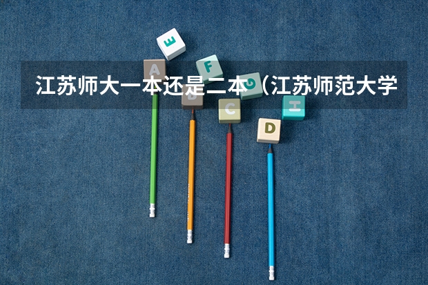 江苏师大一本还是二本（江苏师范大学属于几本）