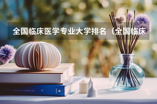 全国临床医学专业大学排名（全国临床医学大学排名一览表）