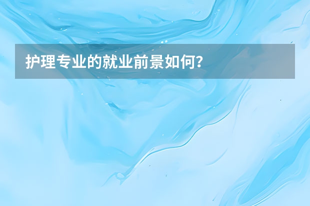 护理专业的就业前景如何？