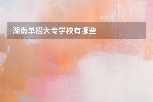 湖南单招大专学校有哪些