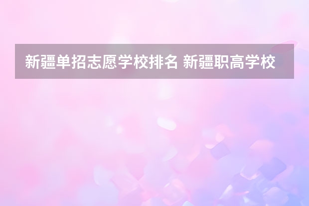 新疆单招志愿学校排名 新疆职高学校排名榜