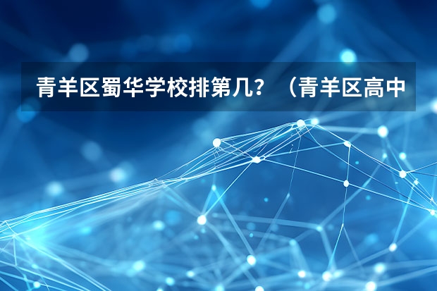 青羊区蜀华学校排第几？（青羊区高中排名一览表）