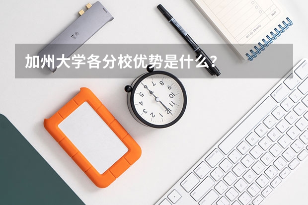 加州大学各分校优势是什么？