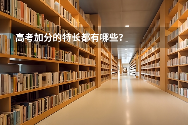 高考加分的特长都有哪些？