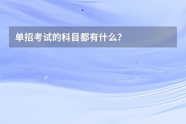 单招考试的科目都有什么？