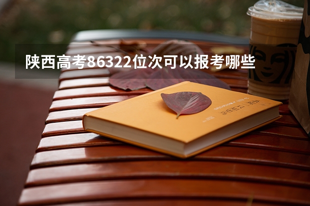 陕西高考86322位次可以报考哪些学校