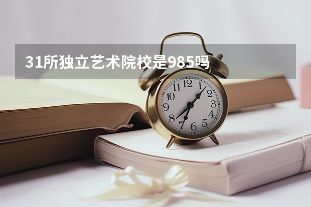 31所独立艺术院校是985吗