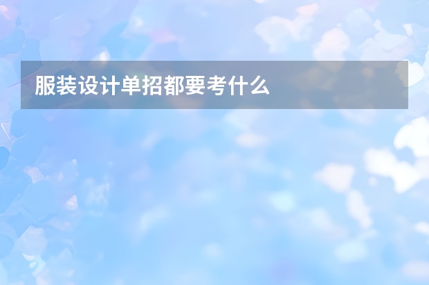 服装设计单招都要考什么