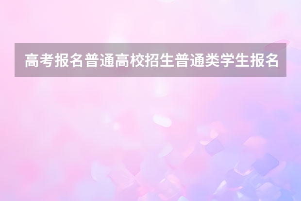 高考报名普通高校招生普通类学生报名 兼报其他报考类型选高职单考单招是什么意思?