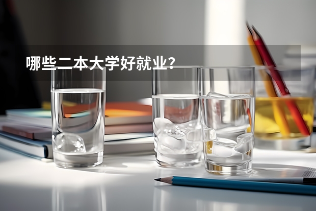 哪些二本大学好就业？