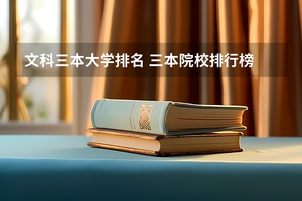 文科三本大学排名 三本院校排行榜