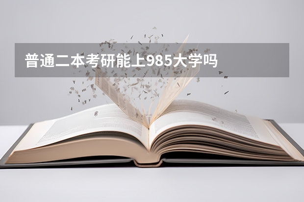 普通二本考研能上985大学吗