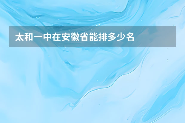 太和一中在安徽省能排多少名