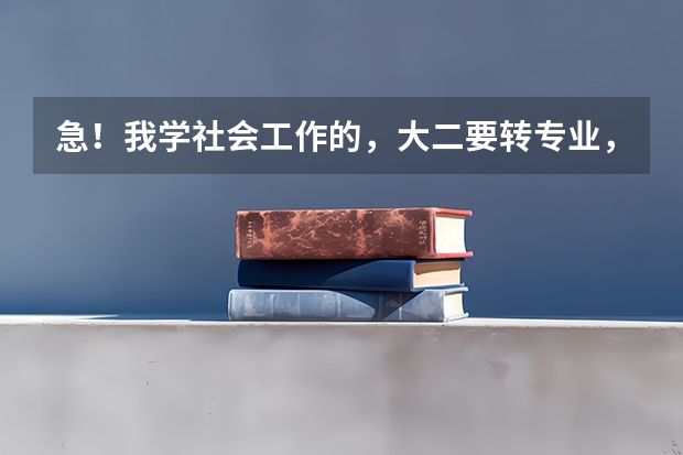 急！我学社会工作的，大二要转专业，有家政服务和社会救助，这两个哪个好。