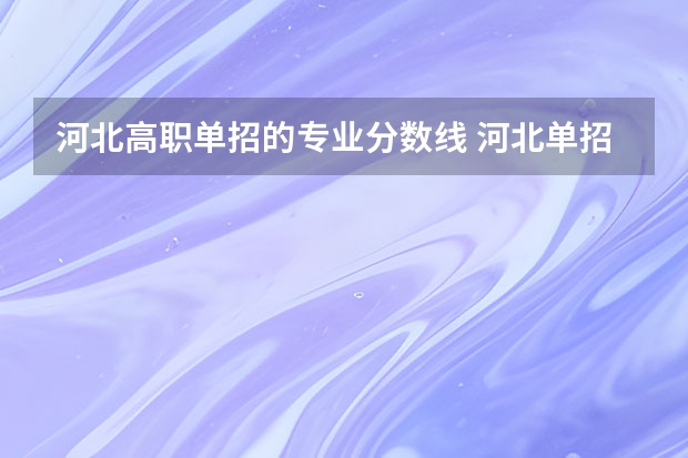 河北高职单招的专业分数线 河北单招第七大类分数线