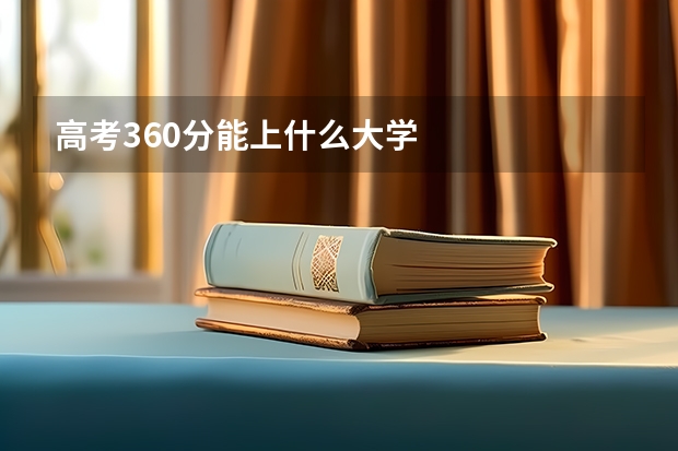 高考360分能上什么大学