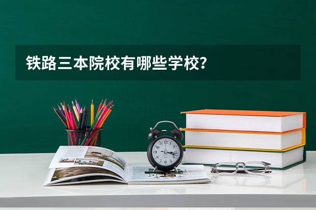 铁路三本院校有哪些学校？