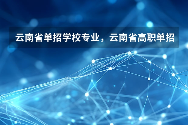 云南省单招学校专业，云南省高职单招专业有哪些？