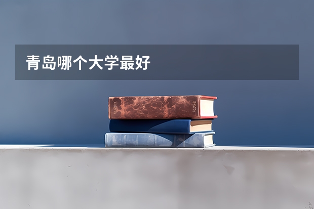 青岛哪个大学最好