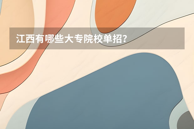 江西有哪些大专院校单招？