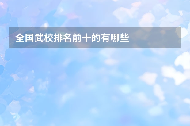 全国武校排名前十的有哪些