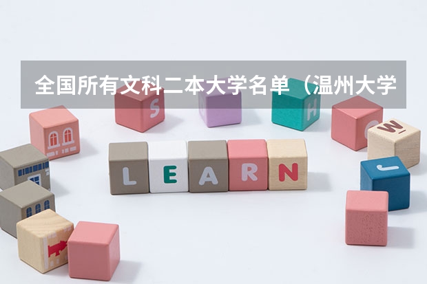 全国所有文科二本大学名单（温州大学为啥是二本）