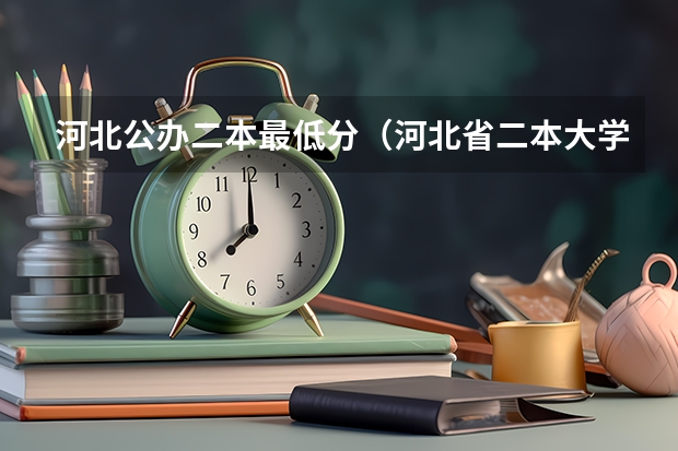 河北公办二本最低分（河北省二本大学排名及分数线理科）