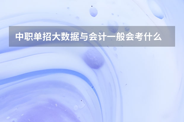 中职单招大数据与会计一般会考什么