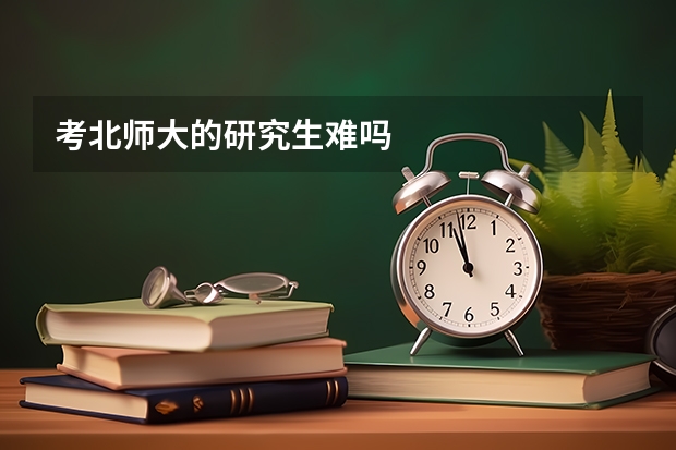 考北师大的研究生难吗