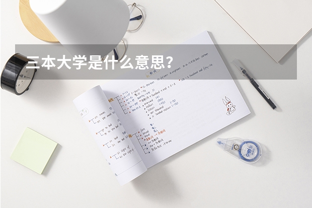三本大学是什么意思？