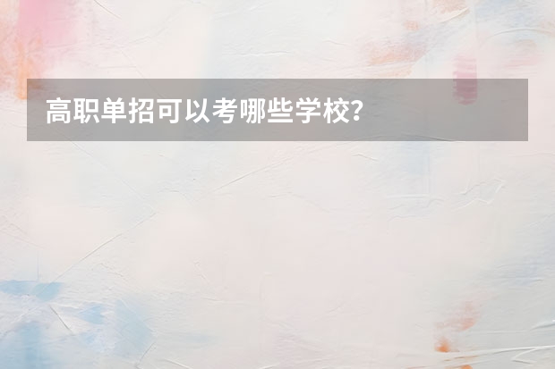 高职单招可以考哪些学校？