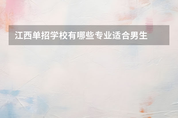 江西单招学校有哪些专业适合男生