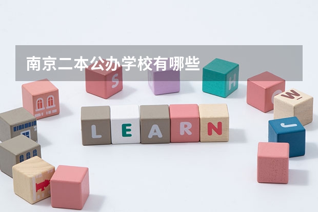南京二本公办学校有哪些